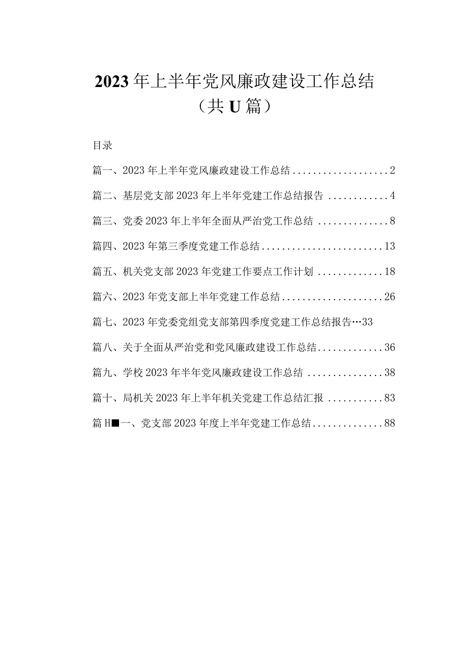 2023年上半年党风廉政建设工作总结（共11篇）.docx_第1页