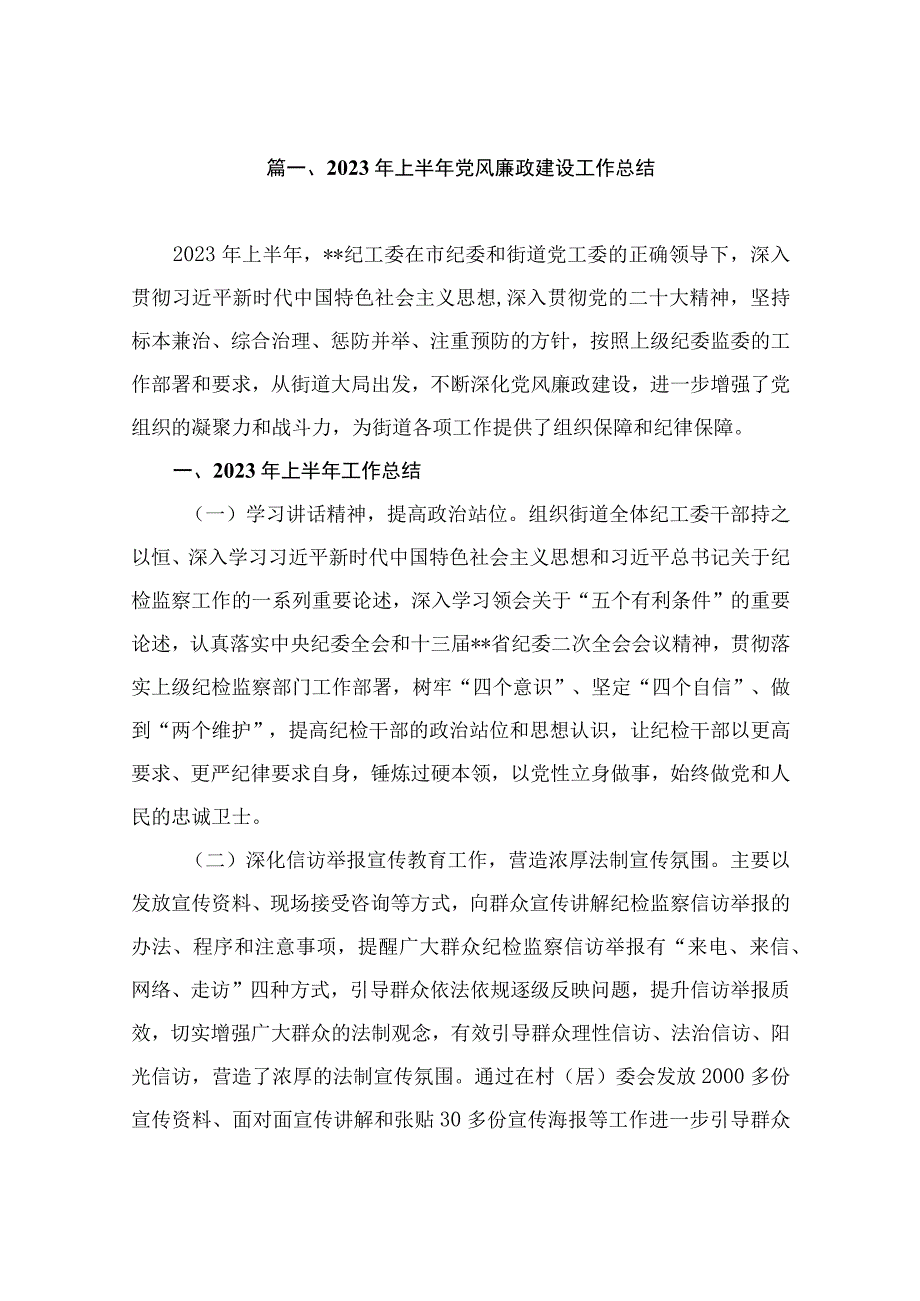 2023年上半年党风廉政建设工作总结（共11篇）.docx_第2页