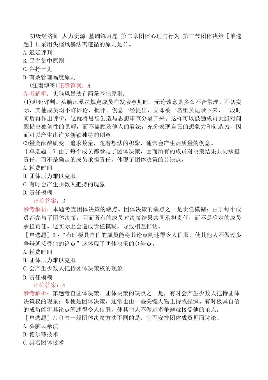 初级经济师-人力资源-基础练习题-第二章团体心理与行为-第三节团体决策.docx_第1页