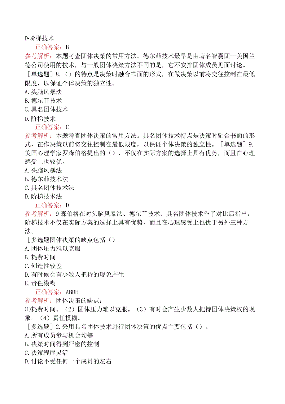 初级经济师-人力资源-基础练习题-第二章团体心理与行为-第三节团体决策.docx_第2页