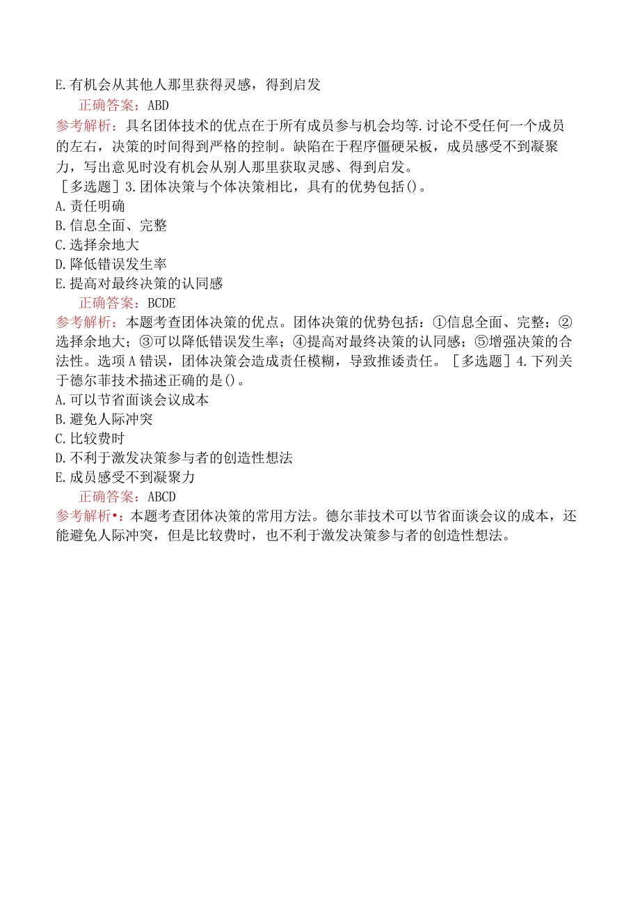 初级经济师-人力资源-基础练习题-第二章团体心理与行为-第三节团体决策.docx_第3页