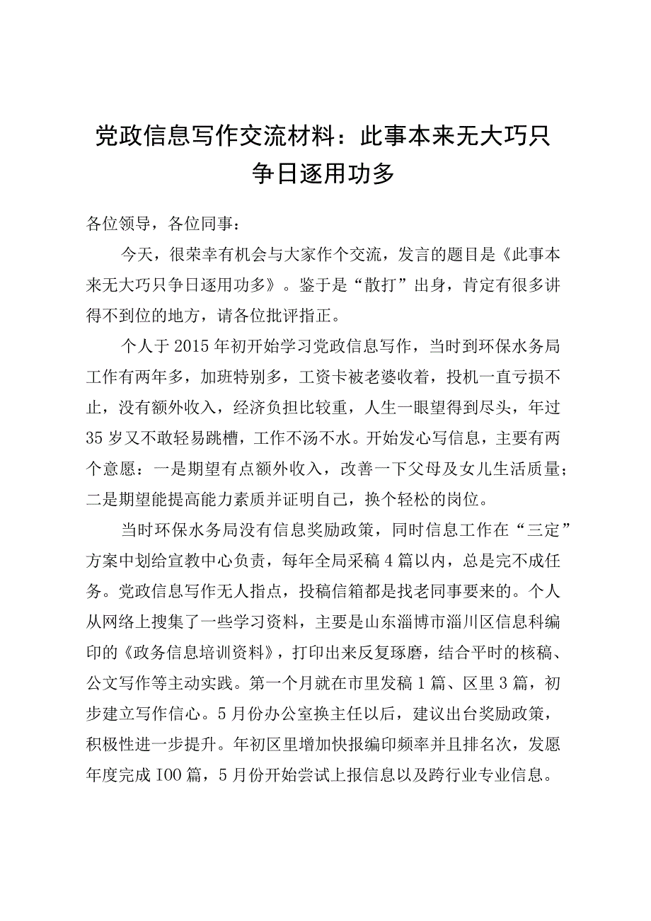 党政信息写作交流材料：此事本来无大巧 只争日逐用功多.docx_第1页