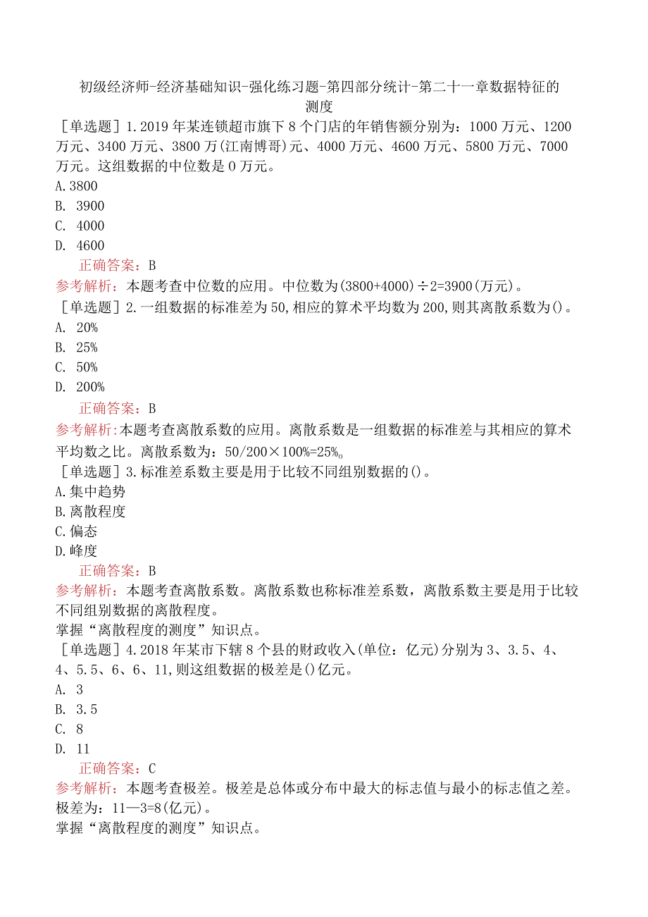 初级经济师-经济基础知识-强化练习题-第四部分统计-第二十一章数据特征的测度.docx_第1页