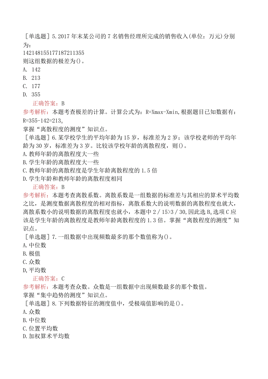 初级经济师-经济基础知识-强化练习题-第四部分统计-第二十一章数据特征的测度.docx_第2页