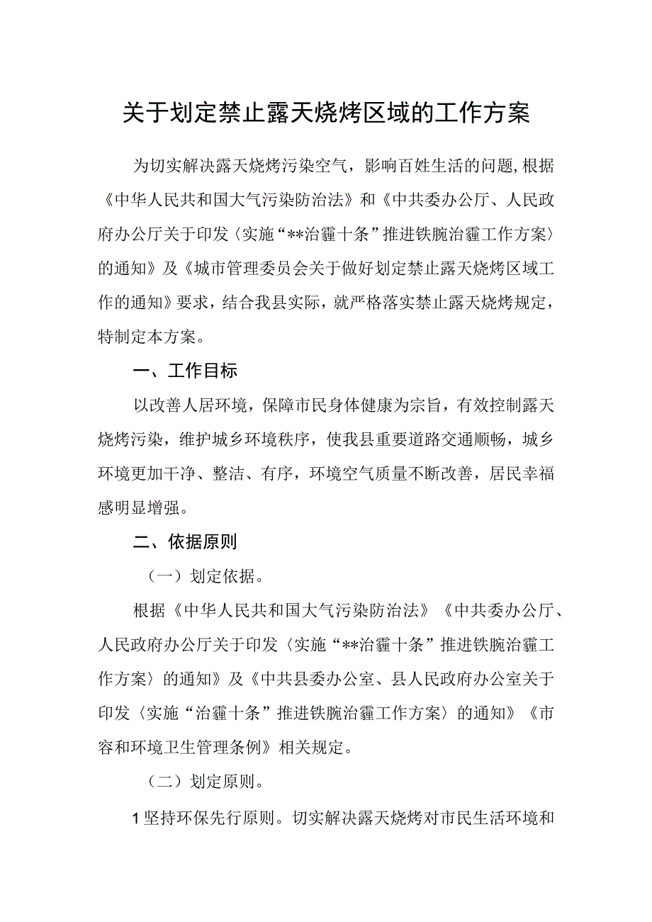 关于划定禁止露天烧烤区域的工作方案.docx_第1页