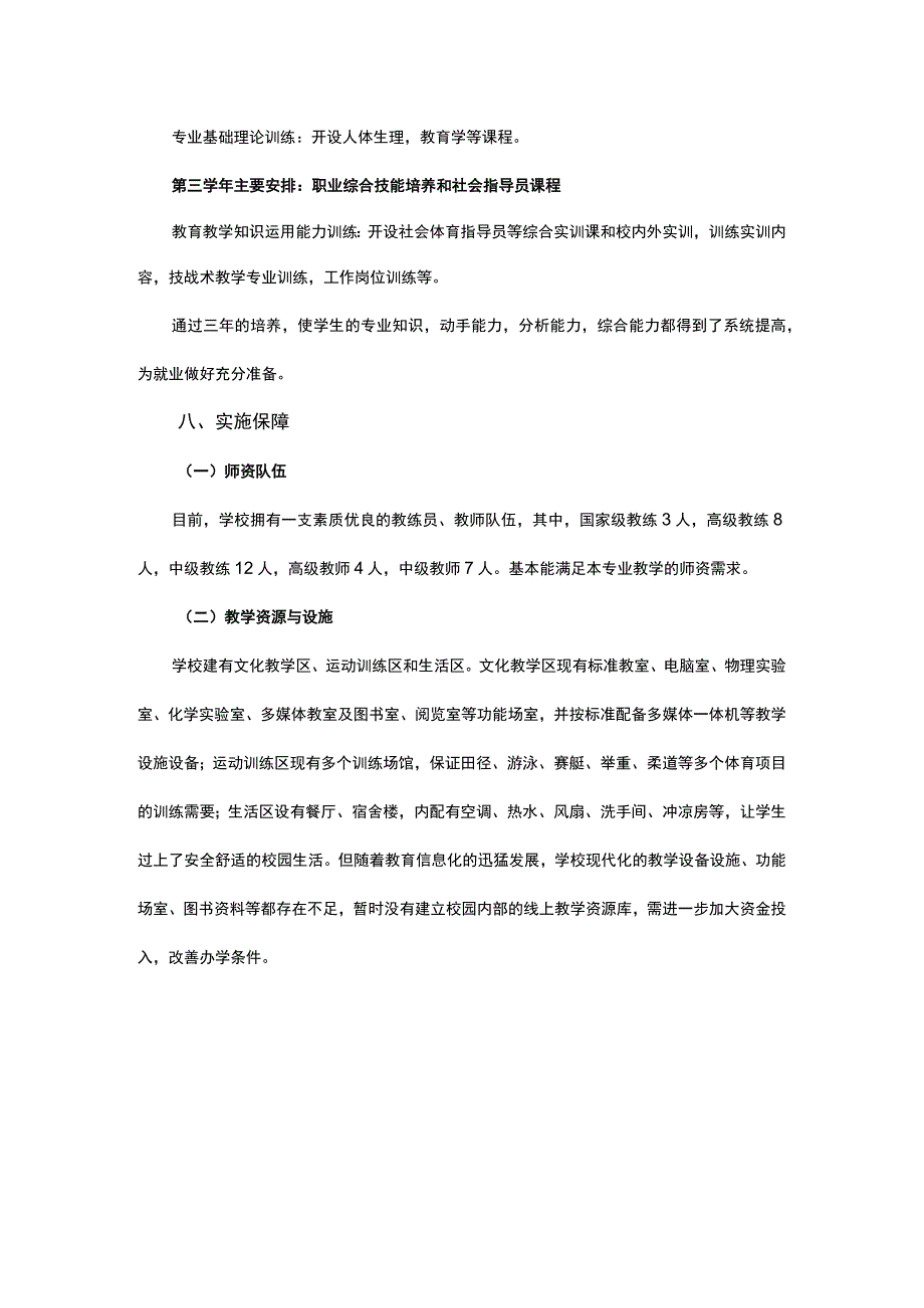 体育学校运动训练专业人才培养方案.docx_第3页