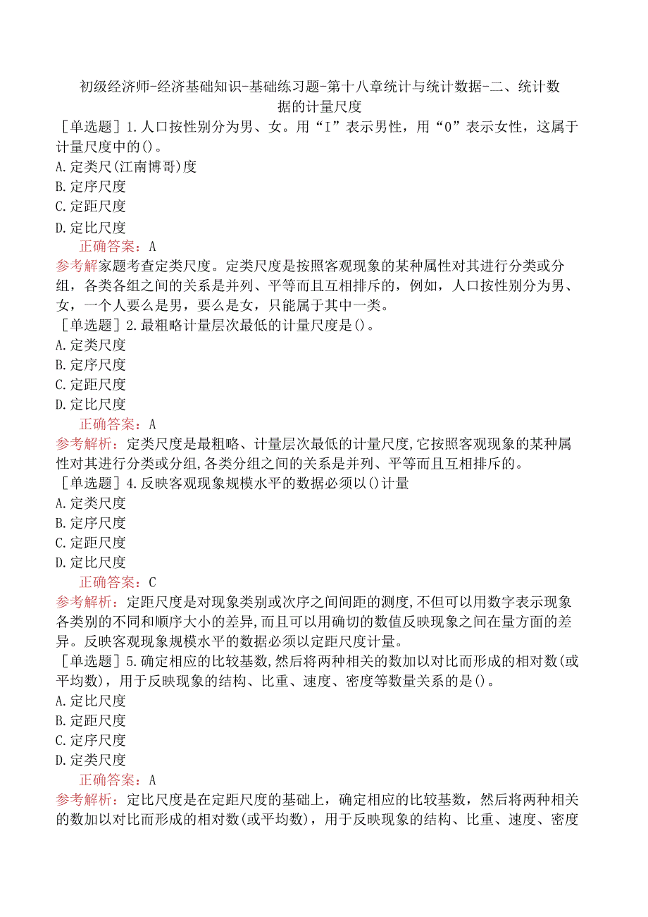 初级经济师-经济基础知识-基础练习题-第十八章统计与统计数据-二、统计数据的计量尺度.docx_第1页