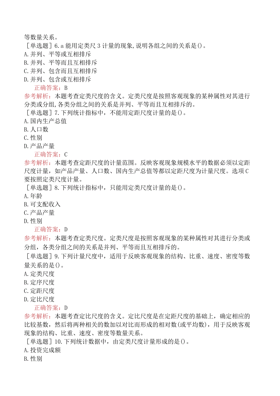 初级经济师-经济基础知识-基础练习题-第十八章统计与统计数据-二、统计数据的计量尺度.docx_第2页