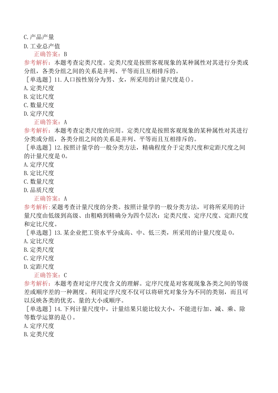 初级经济师-经济基础知识-基础练习题-第十八章统计与统计数据-二、统计数据的计量尺度.docx_第3页