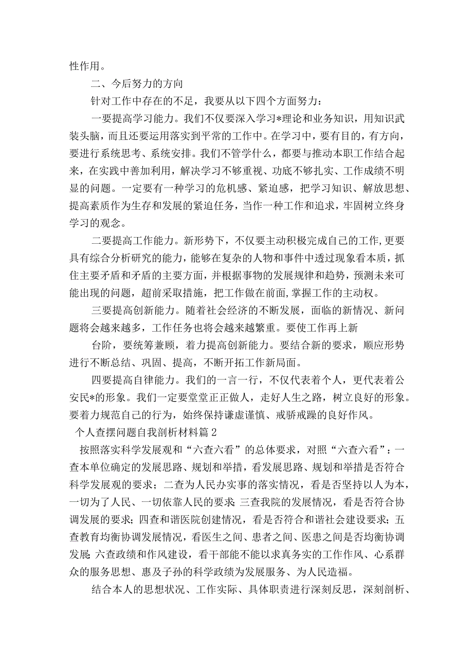 关于个人查摆问题自我剖析材料【八篇】.docx_第2页