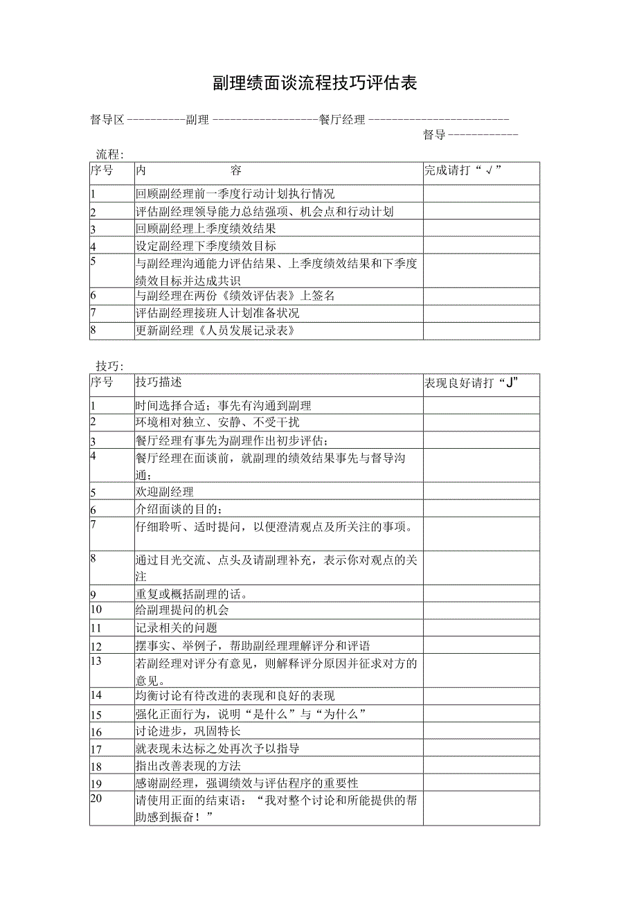 zgf副理绩面谈流程技巧评估表P2.docx_第1页