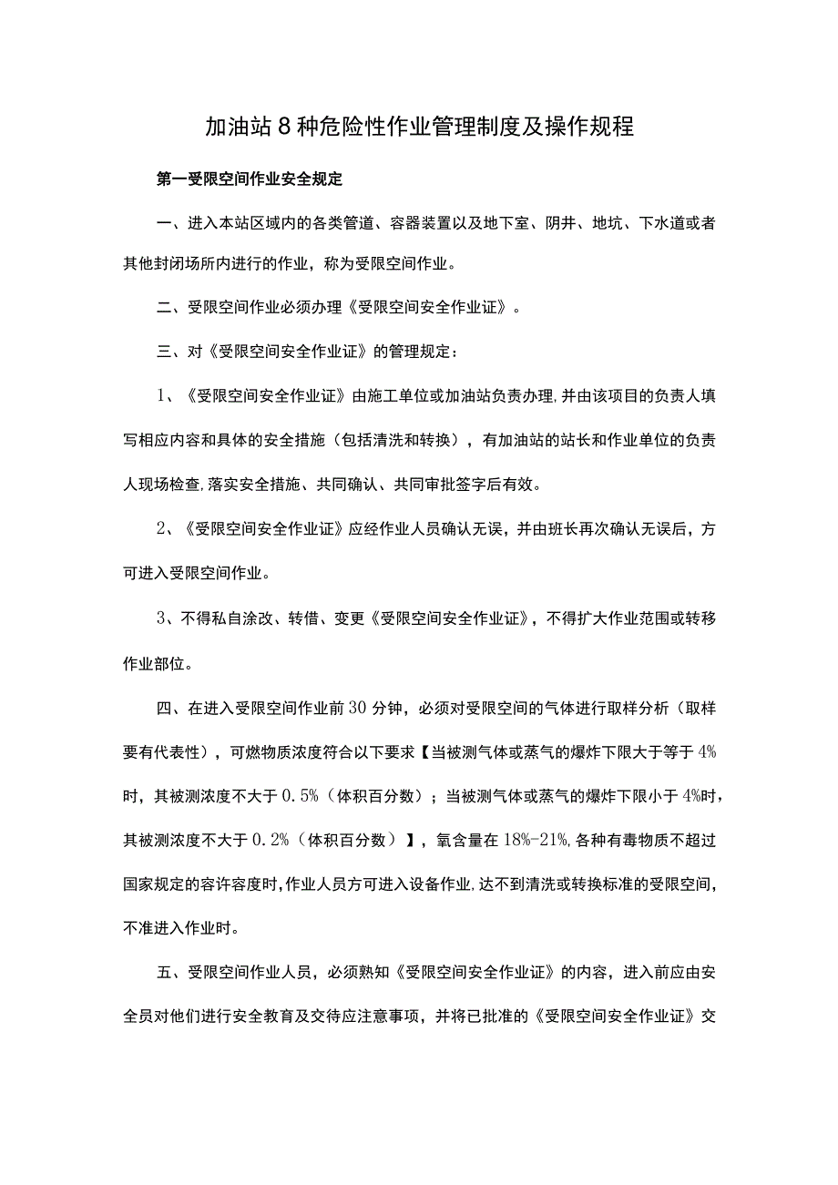 加油站8种危险性作业管理制度及操作规程.docx_第1页