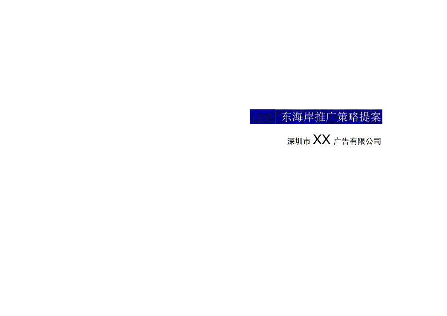 万科东海岸推广策略提案.docx_第1页