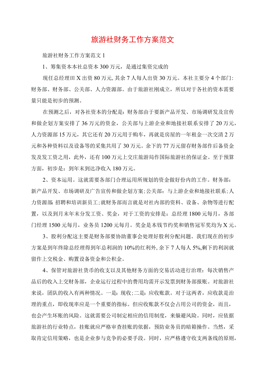 2023年旅行社财务工作计划范文.docx_第1页