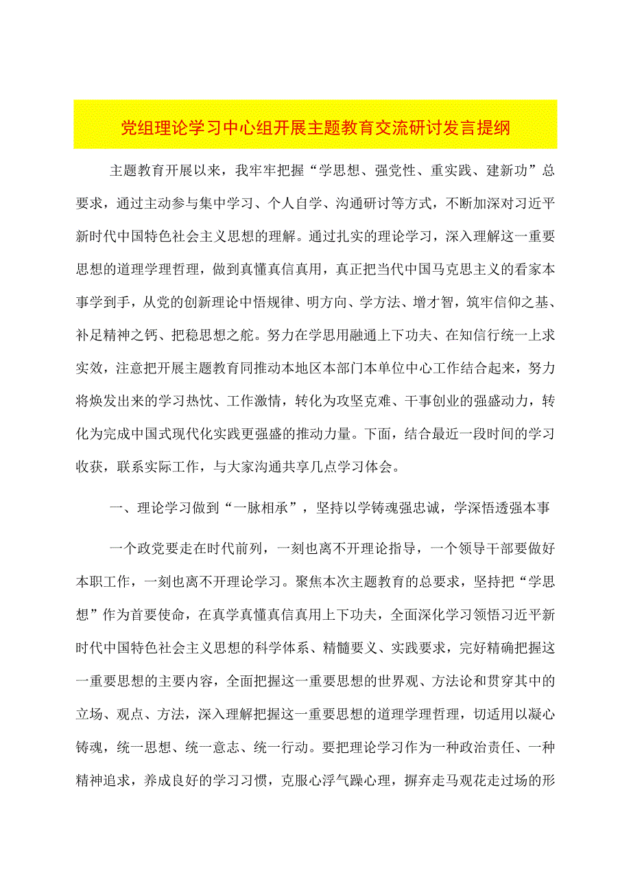 党组理论学习中心组开展主题教育交流研讨发言提纲.docx_第1页