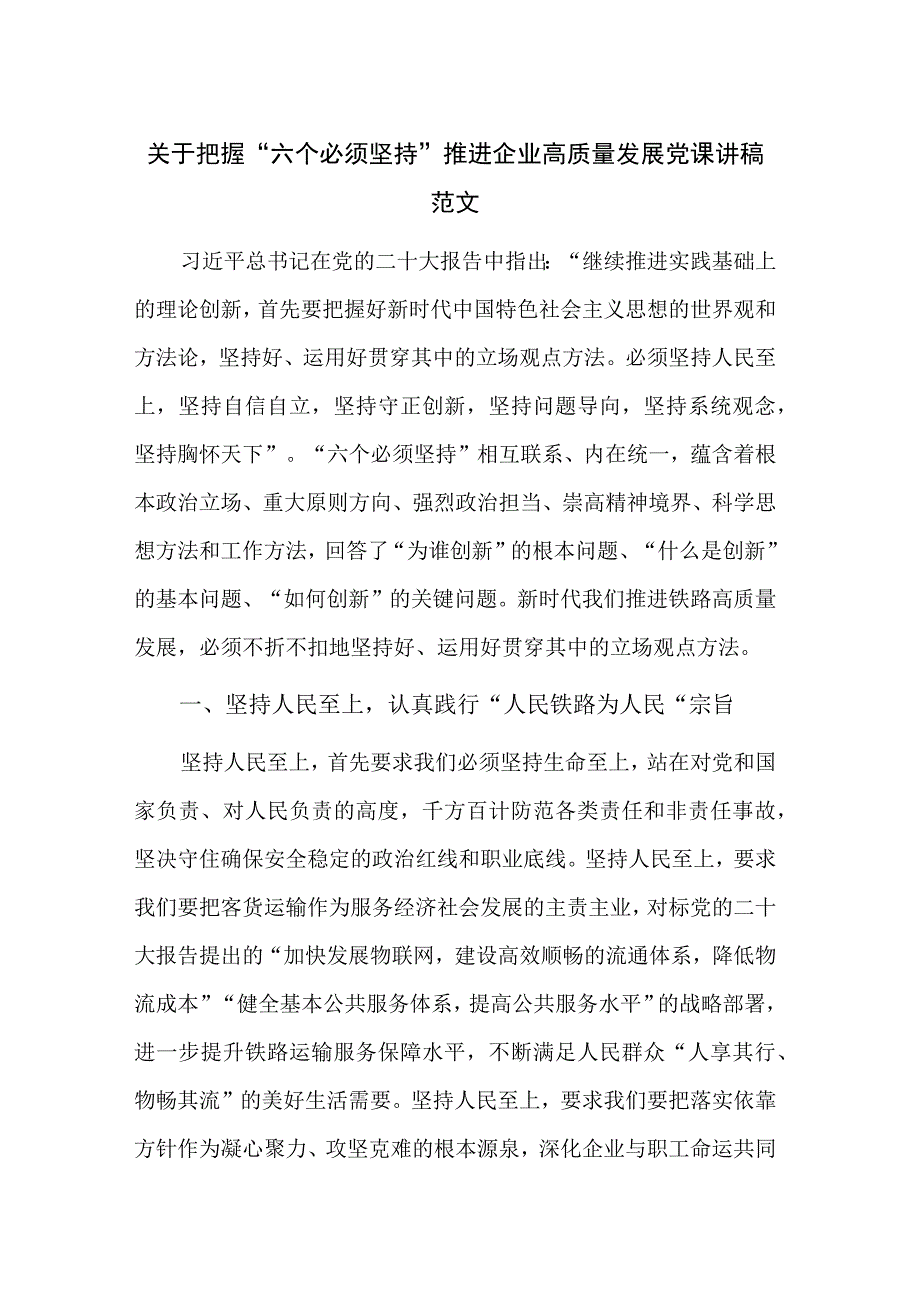 关于把握“六个必须坚持” 推进企业高质量发展党课讲稿范文.docx_第1页