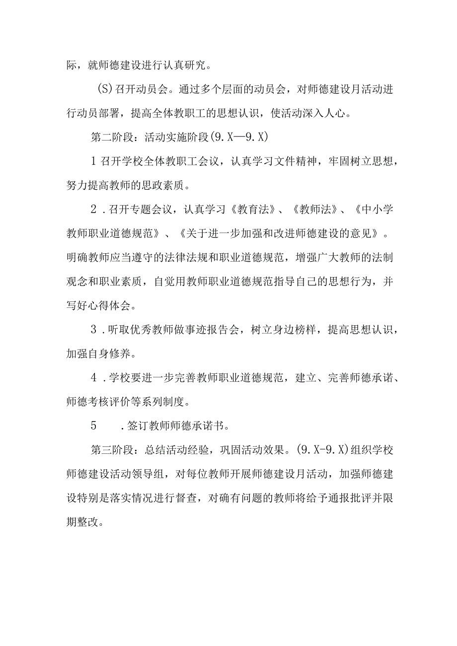 2023年学校开展师德建设教育月活动实施方案十一篇.docx_第2页