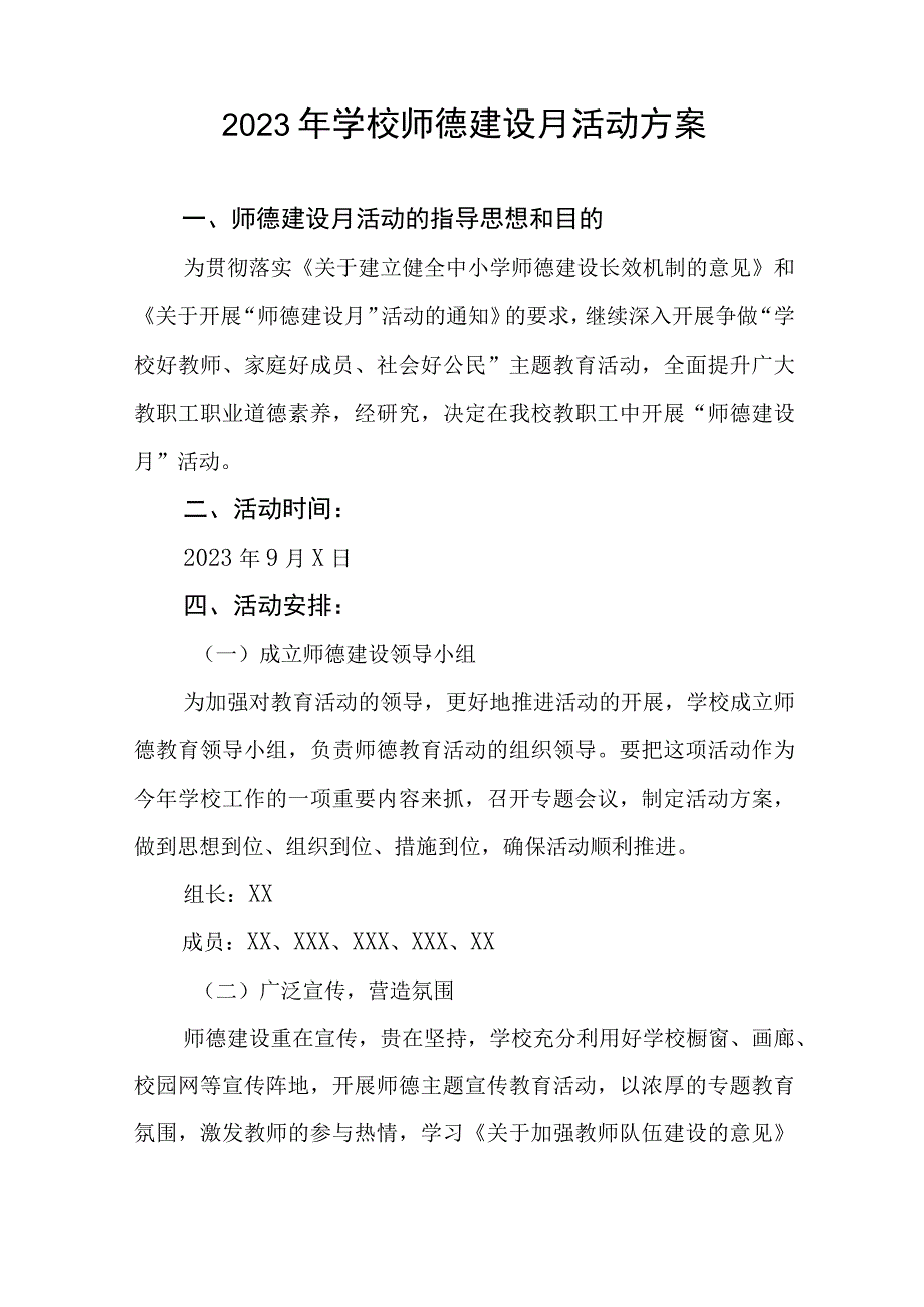 2023年学校开展师德建设教育月活动实施方案十一篇.docx_第3页