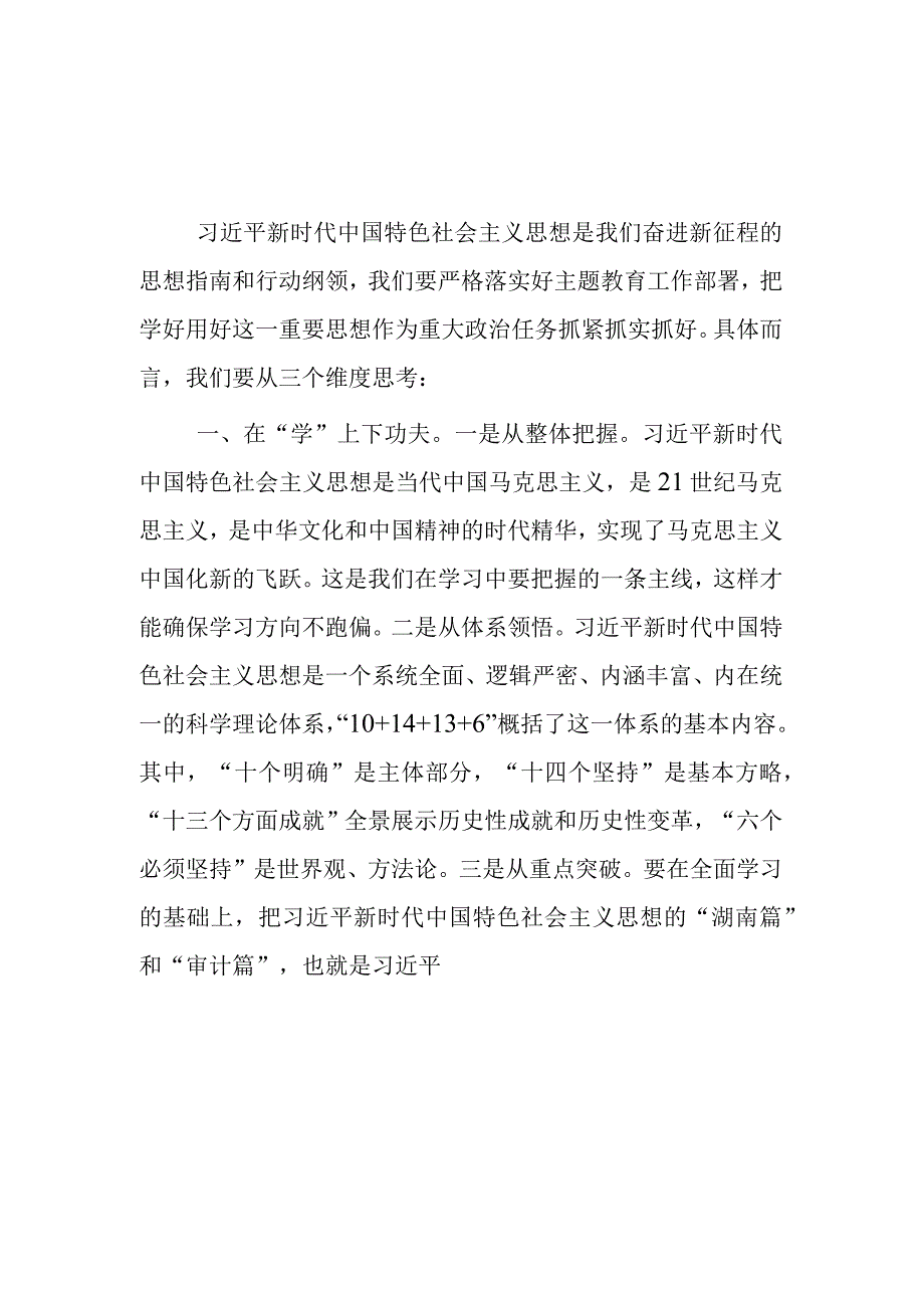 主题教育读书班上的研讨发言4篇.docx_第1页