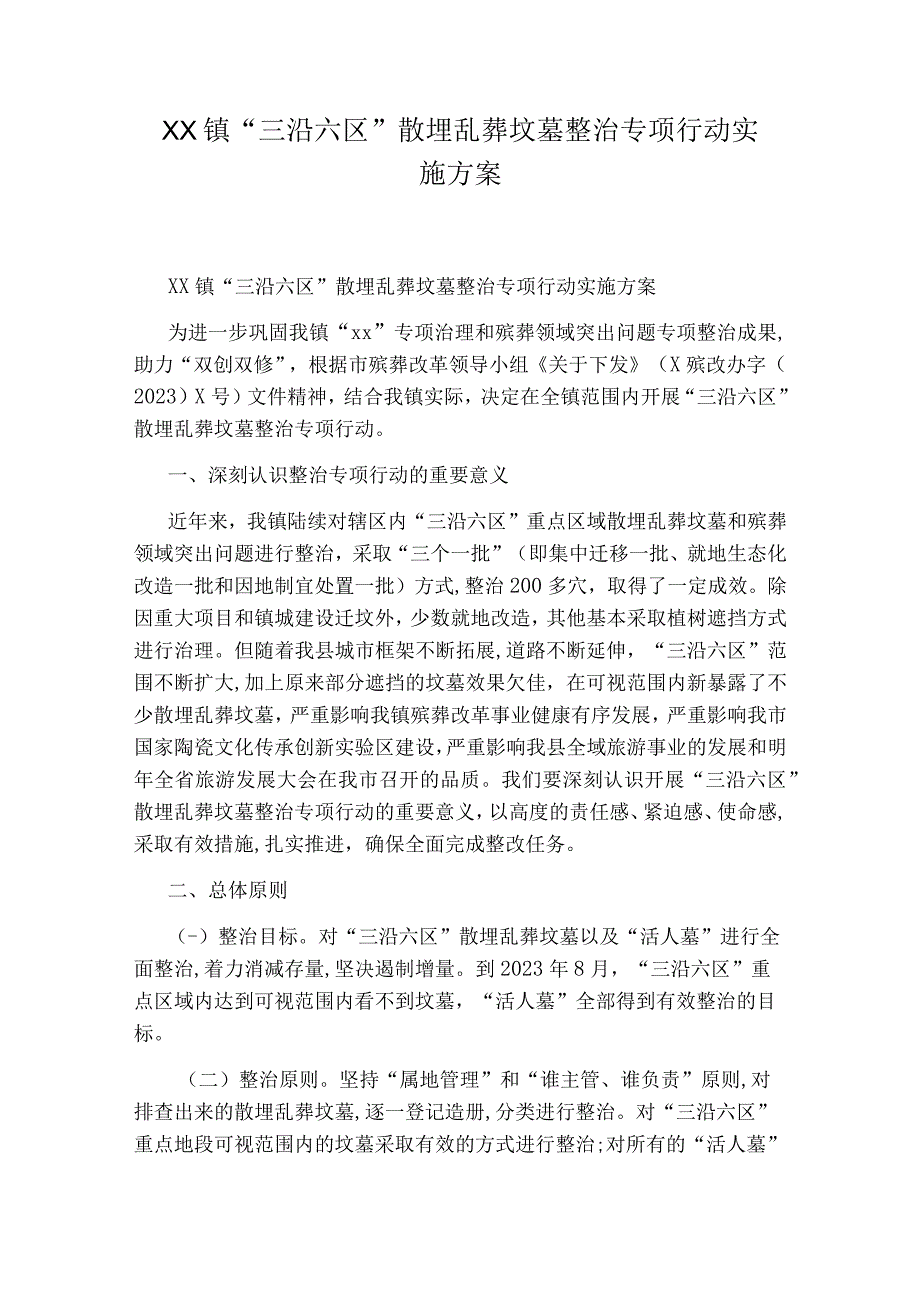 XX镇“三沿六区”散埋乱葬坟墓整治专项行动实施方案.docx_第1页