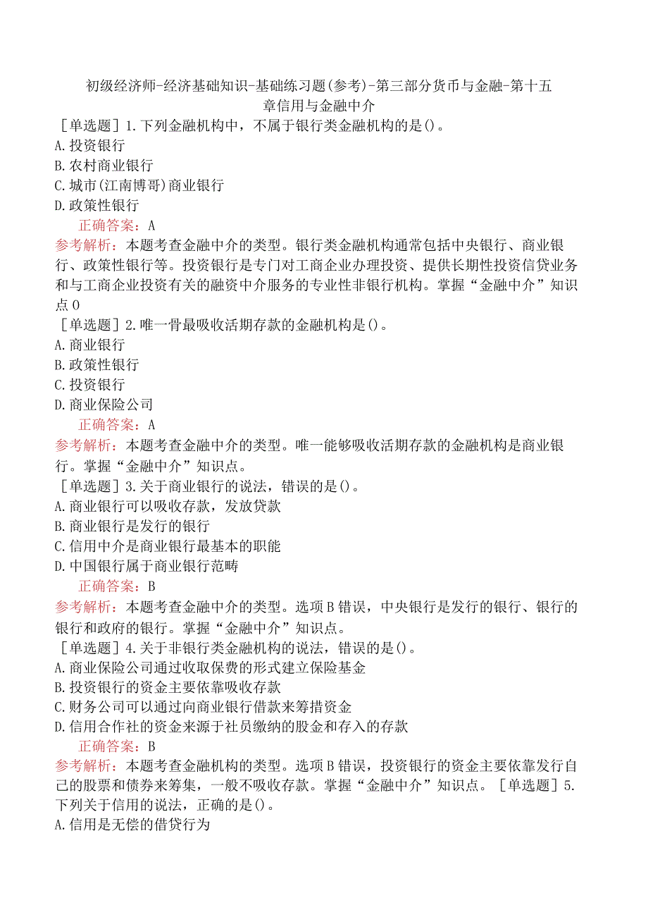 初级经济师-经济基础知识-基础练习题（参考）-第三部分货币与金融-第十五章信用与金融中介.docx_第1页