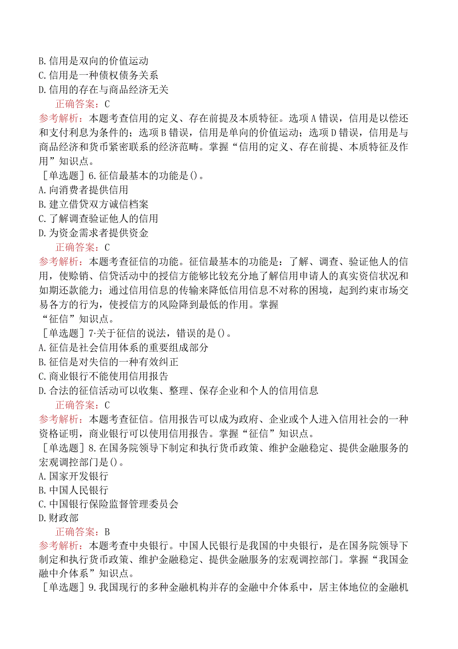 初级经济师-经济基础知识-基础练习题（参考）-第三部分货币与金融-第十五章信用与金融中介.docx_第2页