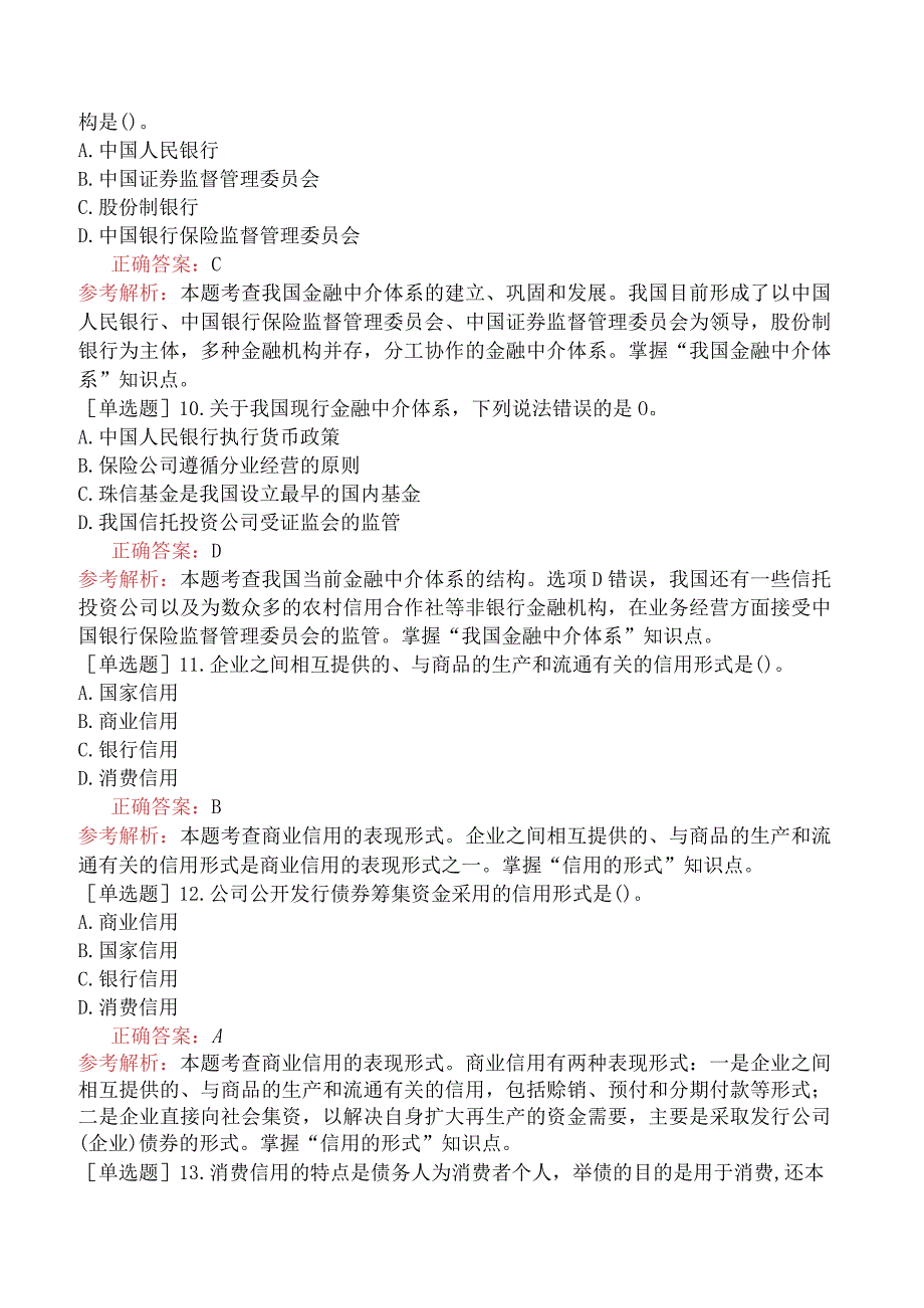 初级经济师-经济基础知识-基础练习题（参考）-第三部分货币与金融-第十五章信用与金融中介.docx_第3页