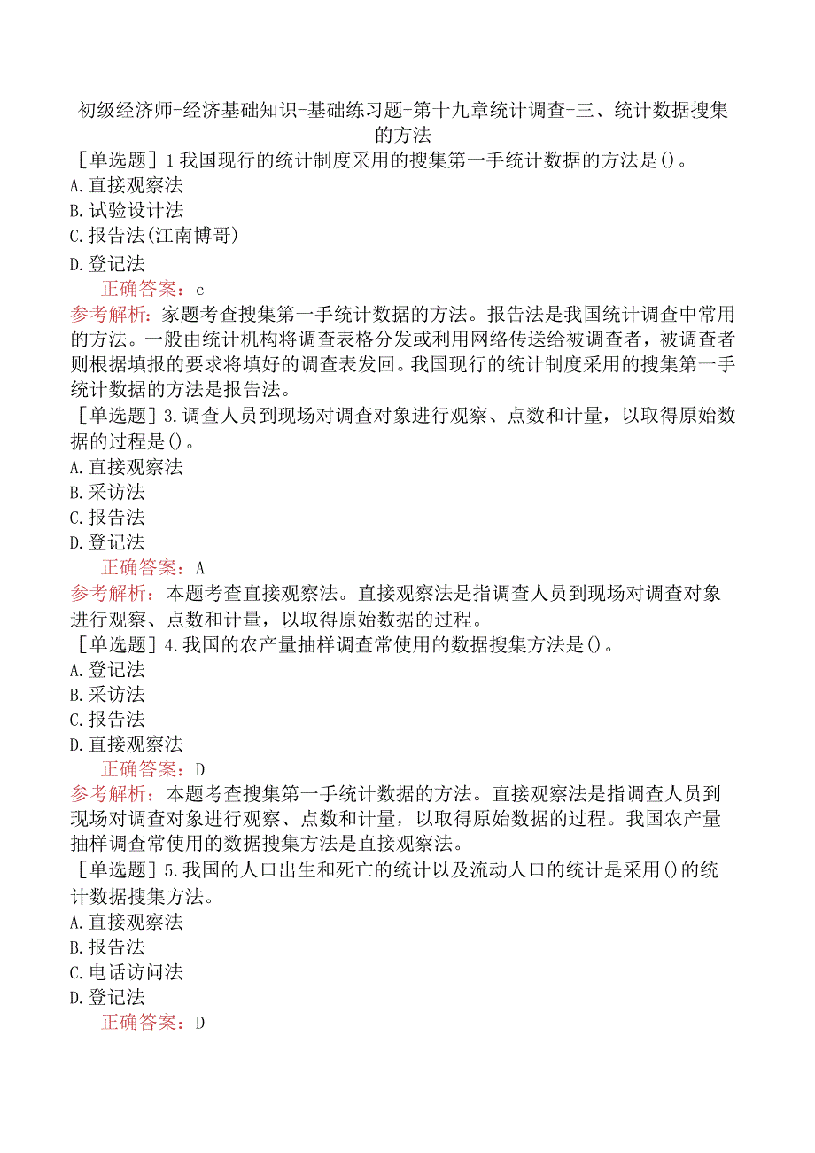 初级经济师-经济基础知识-基础练习题-第十九章统计调查-三、统计数据搜集的方法.docx_第1页