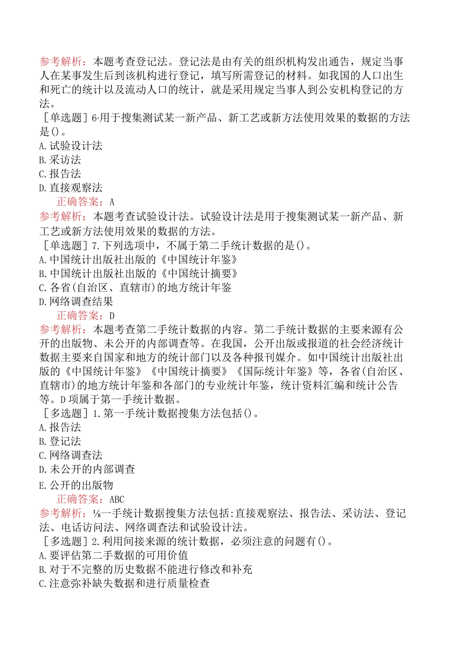 初级经济师-经济基础知识-基础练习题-第十九章统计调查-三、统计数据搜集的方法.docx_第2页