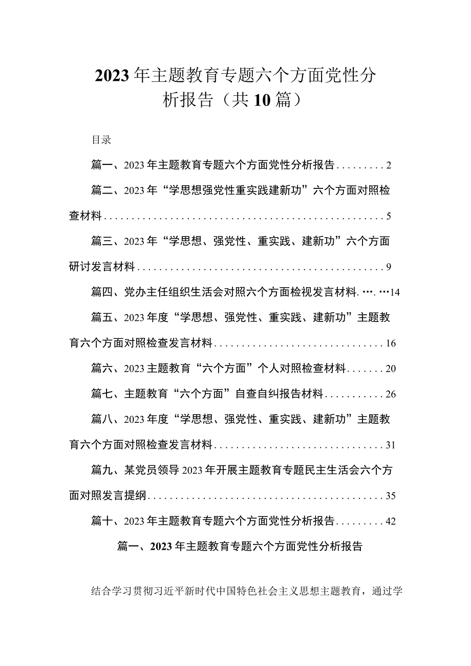 2023年主题教育专题六个方面党性分析报告（共10篇）.docx_第1页