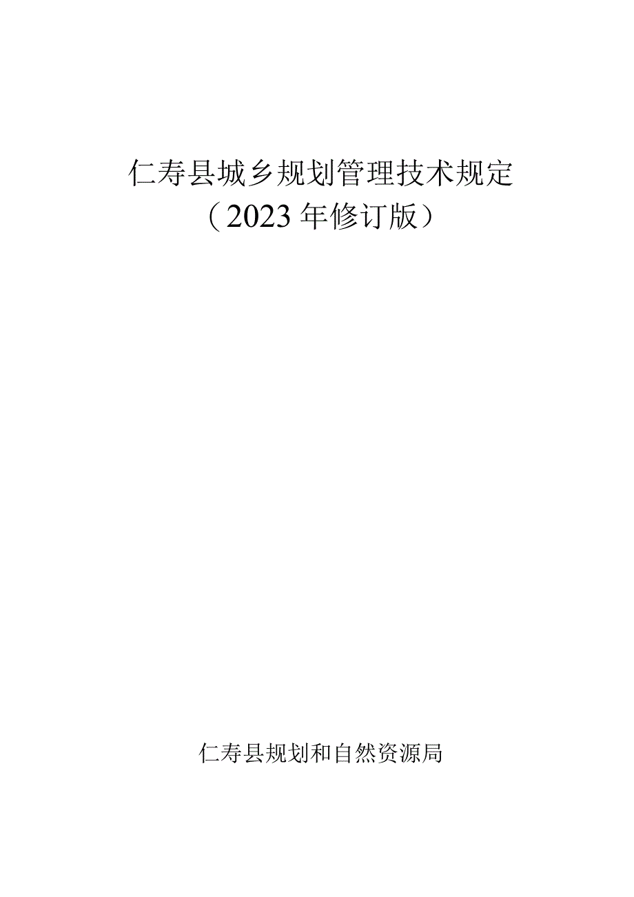 仁寿县城乡规划管理技术规定（2023年版修改）.docx_第1页