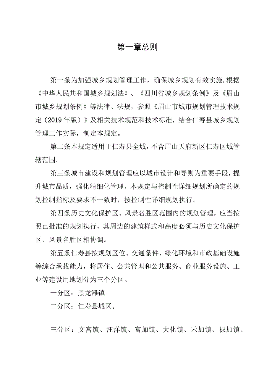 仁寿县城乡规划管理技术规定（2023年版修改）.docx_第3页