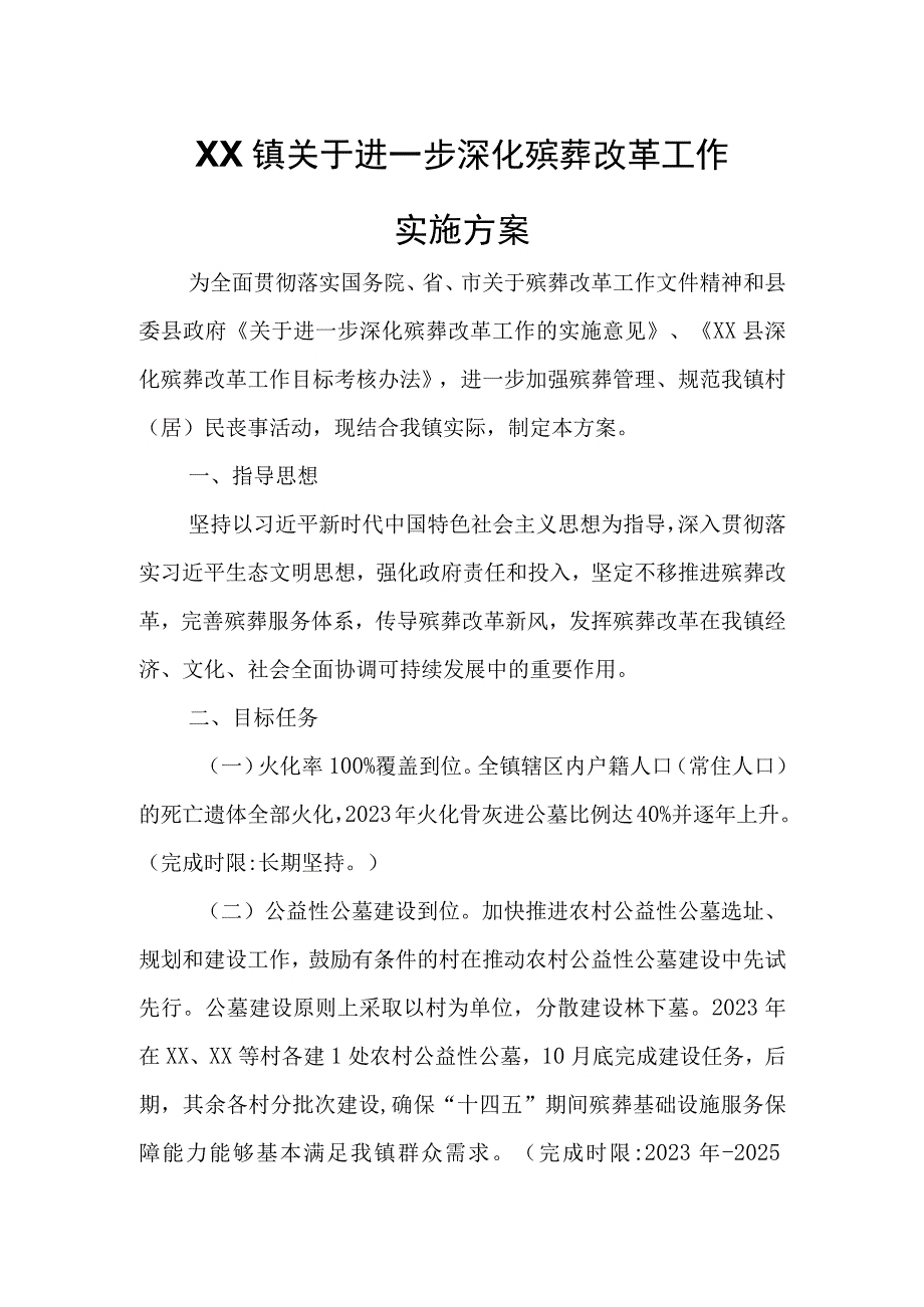 XX镇关于进一步深化殡葬改革工作实施方案.docx_第1页