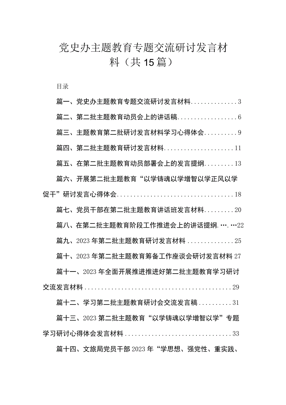 党史办主题教育专题交流研讨发言材料（共15篇）.docx_第1页