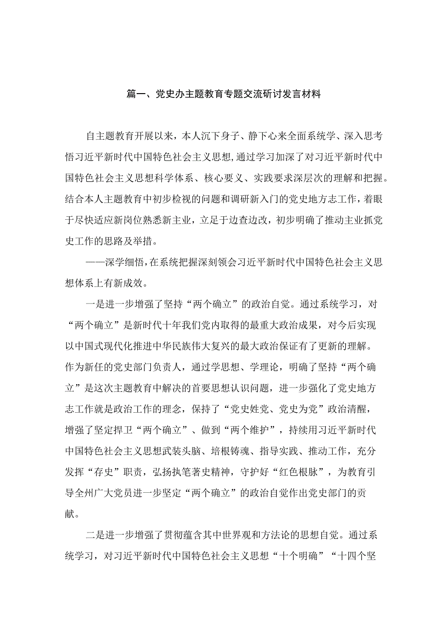 党史办主题教育专题交流研讨发言材料（共15篇）.docx_第3页