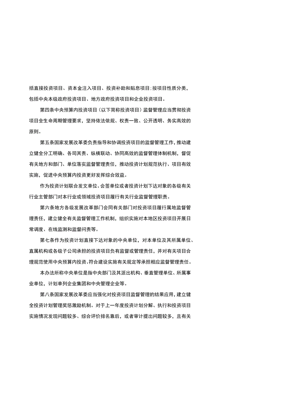 中央预算内投资项目监督管理办法、中央预算内投资补助和贴息项目管理办法（修订征.docx_第2页