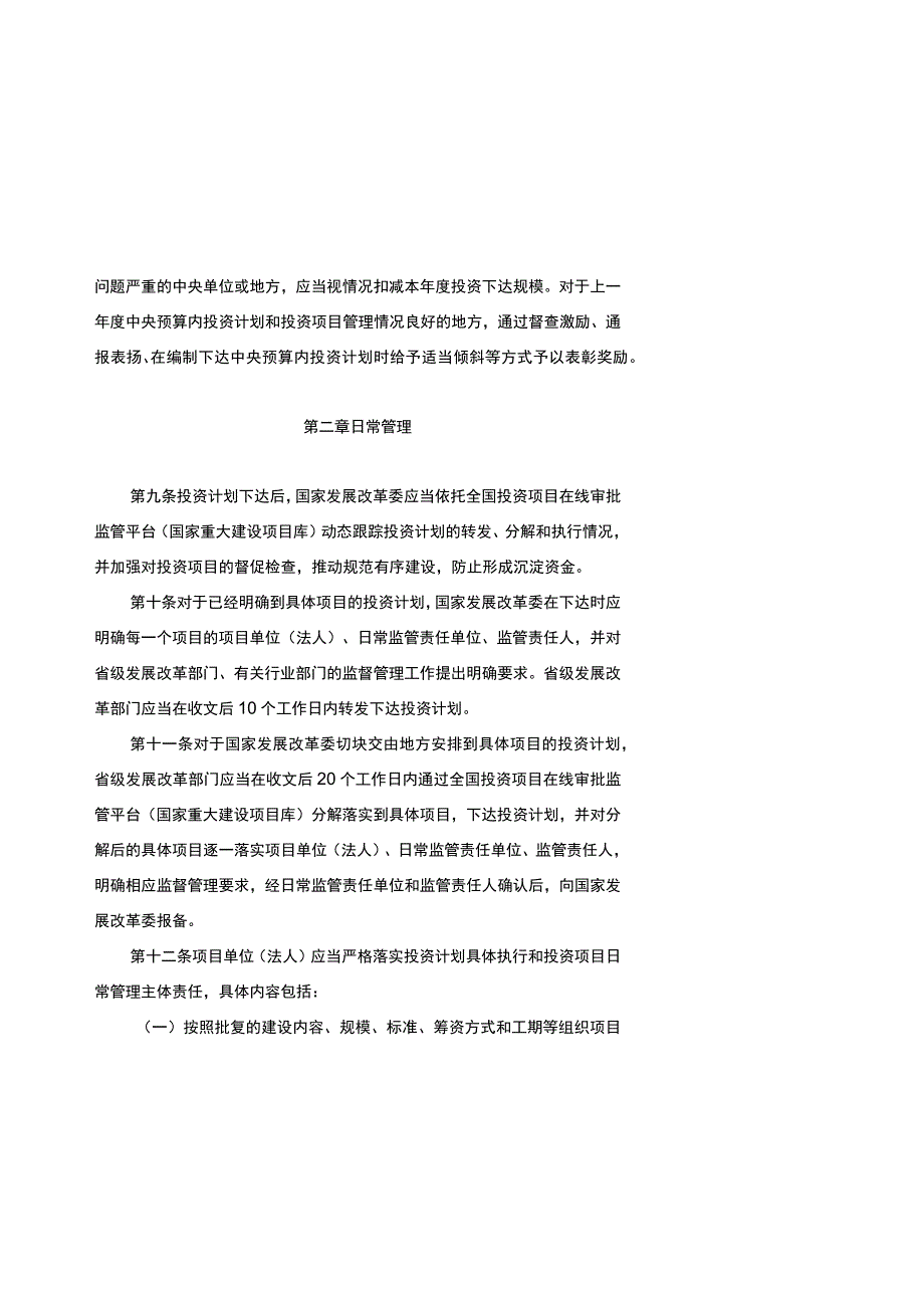 中央预算内投资项目监督管理办法、中央预算内投资补助和贴息项目管理办法（修订征.docx_第3页