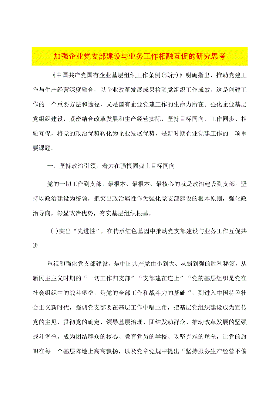 加强企业党支部建设与业务工作相融互促的研究思考.docx_第1页