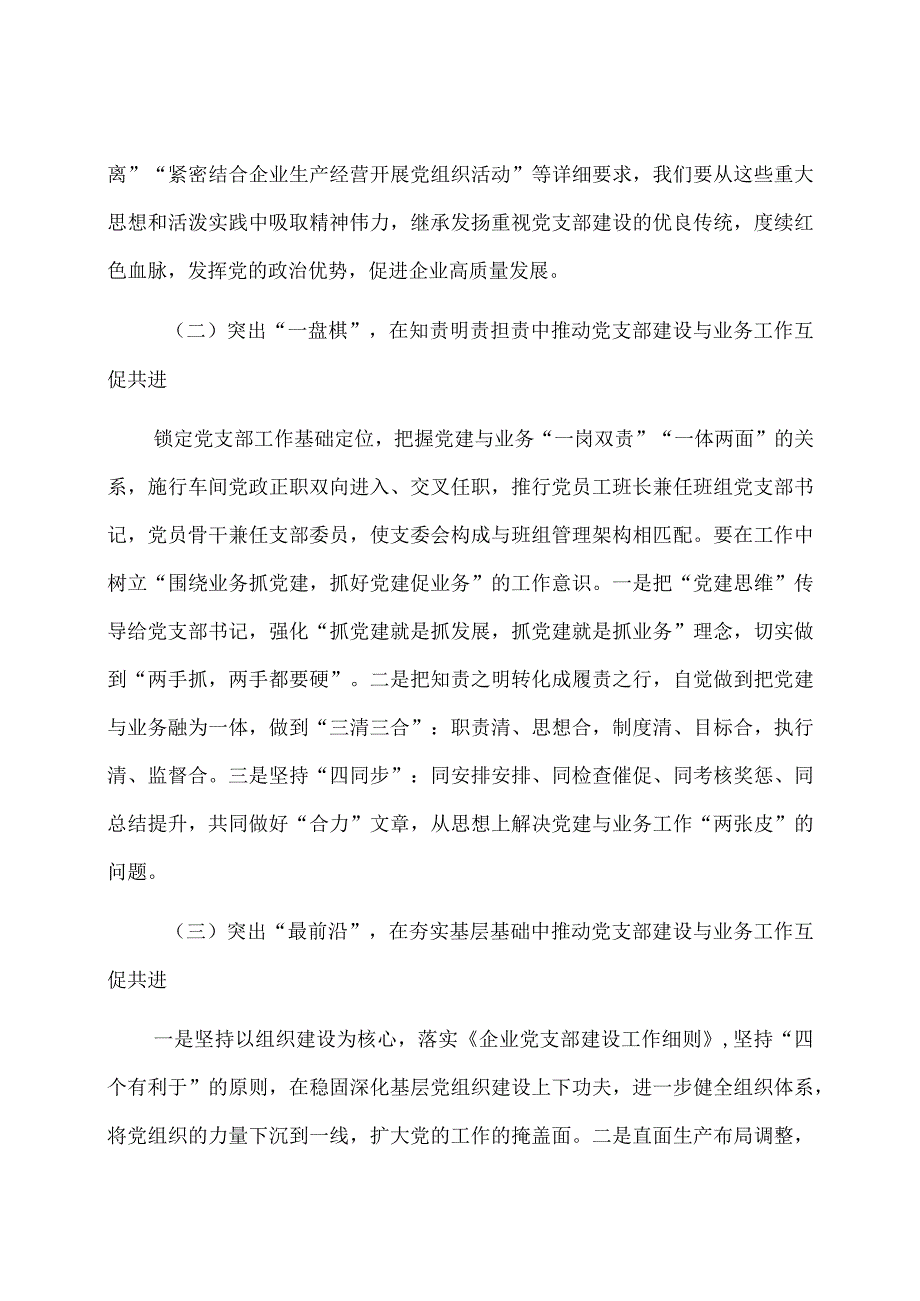 加强企业党支部建设与业务工作相融互促的研究思考.docx_第2页