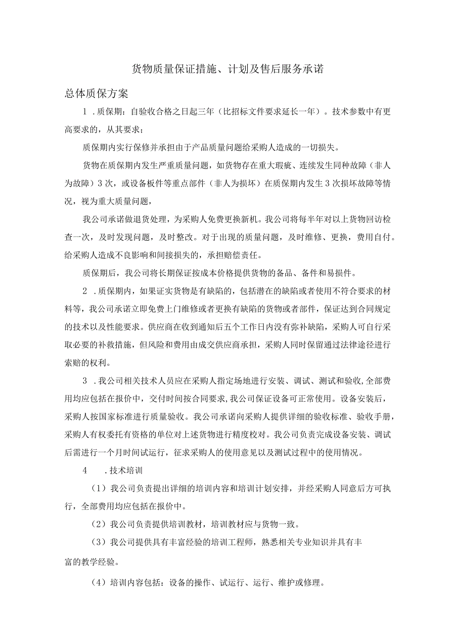 专业实训设备采购项目货物质量保证措施、计划及售后服务承诺（纯方案22页）.docx_第1页