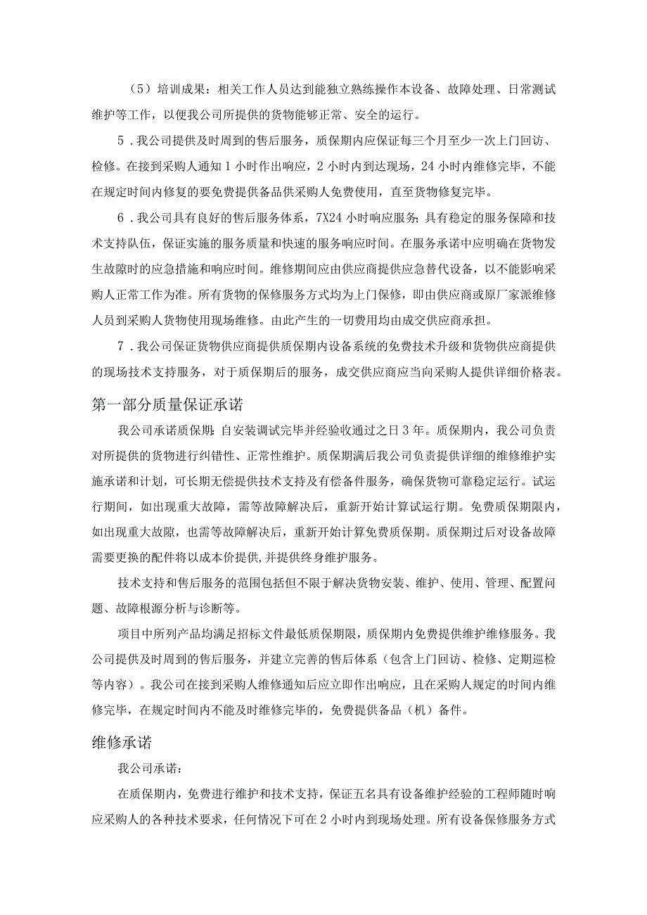 专业实训设备采购项目货物质量保证措施、计划及售后服务承诺（纯方案22页）.docx_第2页