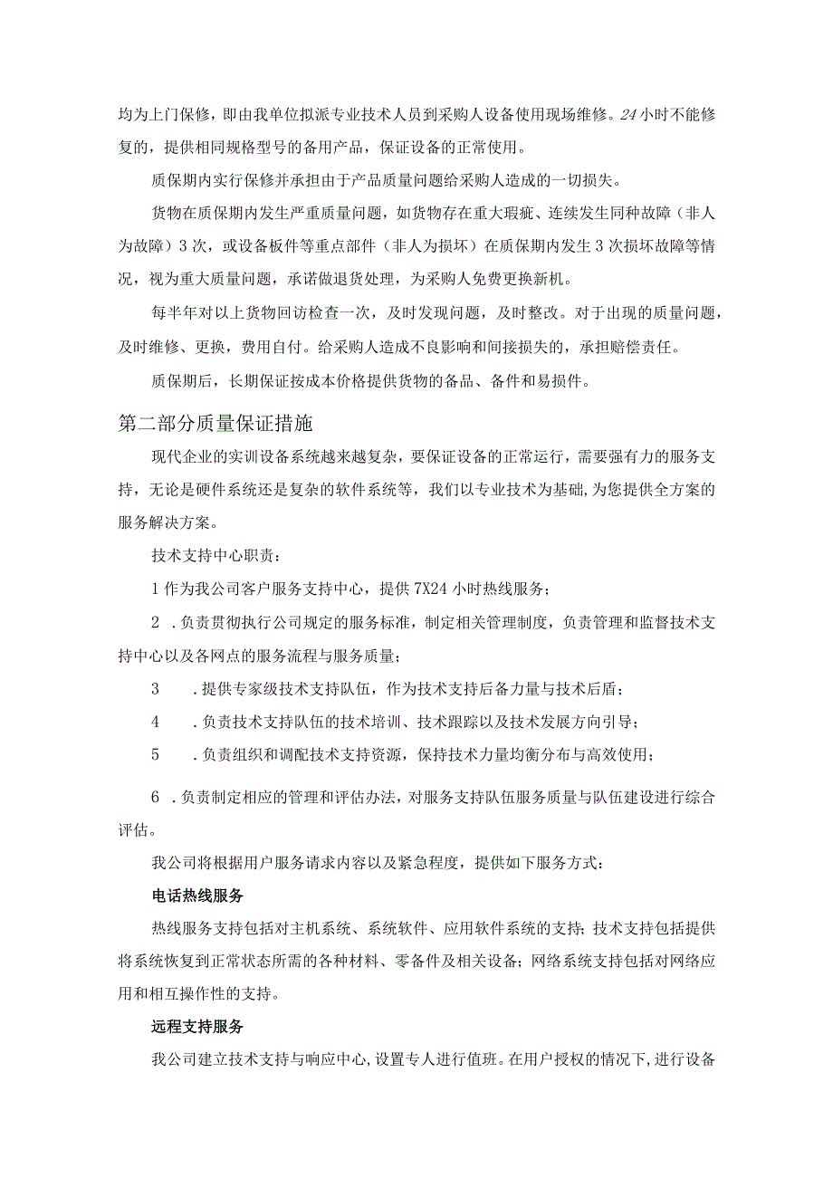 专业实训设备采购项目货物质量保证措施、计划及售后服务承诺（纯方案22页）.docx_第3页