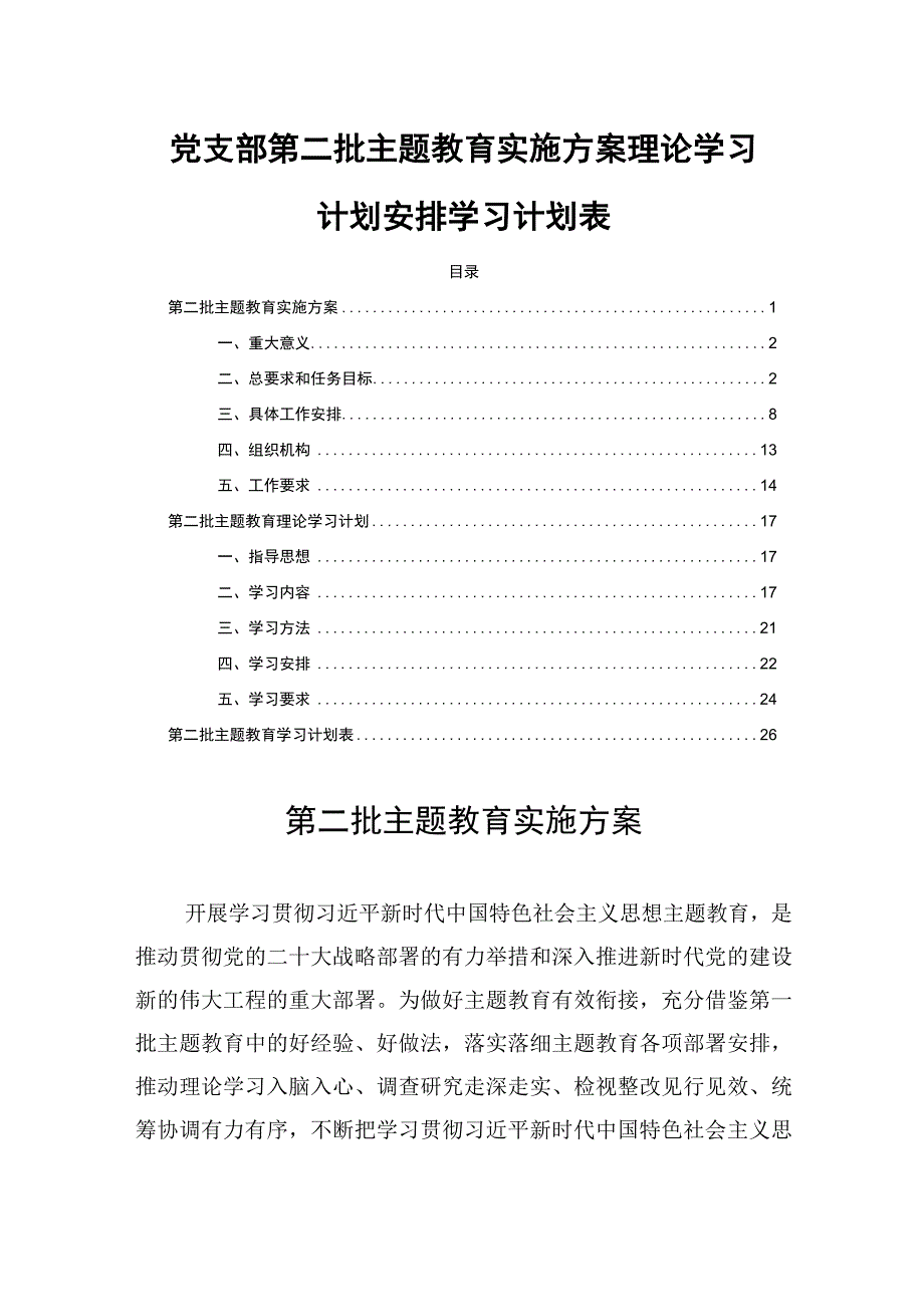 党支部第二批主题教育实施方案理论学习计划安排学习计划表.docx_第1页