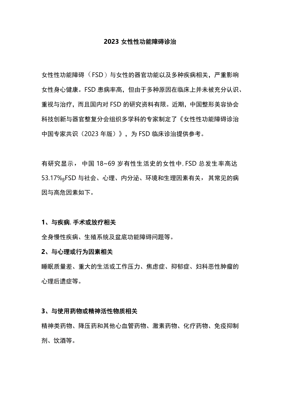 2023女性性功能障碍诊治.docx_第1页