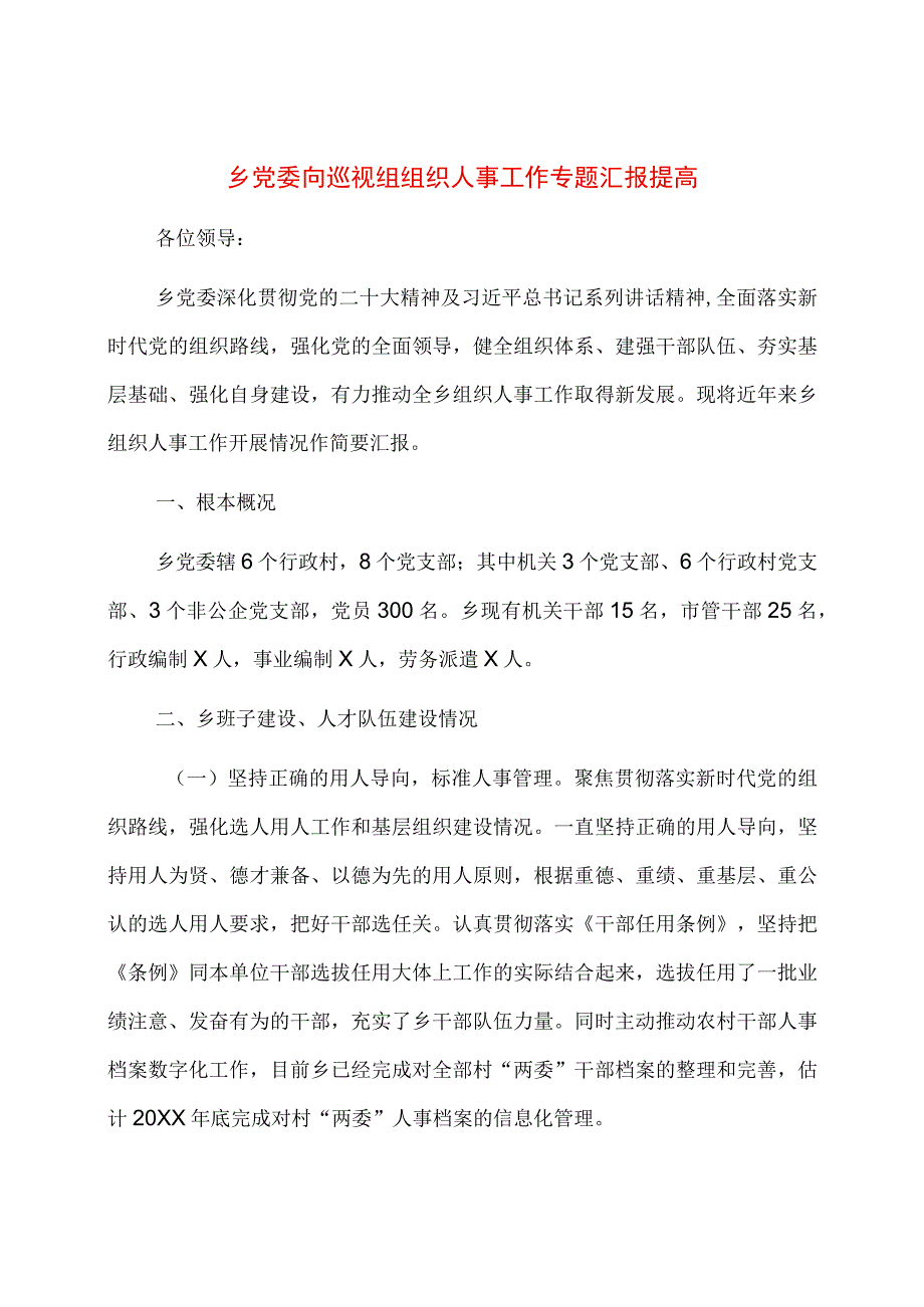 乡党委向巡视组组织人事工作专题汇报提高.docx_第1页