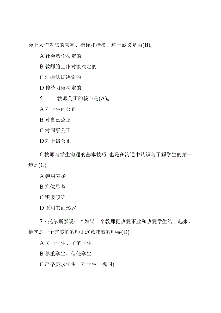 中小学师德师风应知应会知识竞赛考试题库及参考答案（共170题）.docx_第2页