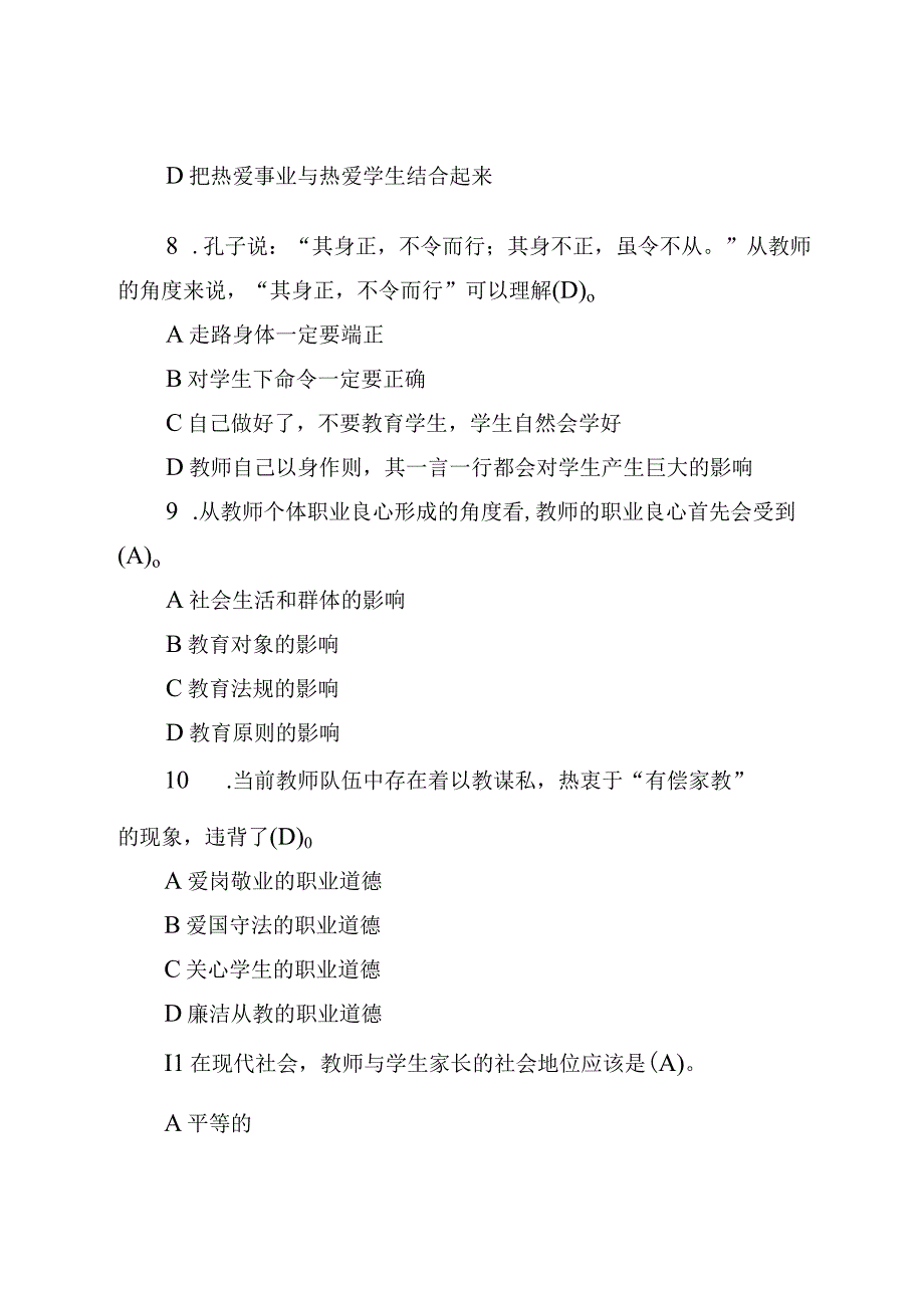 中小学师德师风应知应会知识竞赛考试题库及参考答案（共170题）.docx_第3页