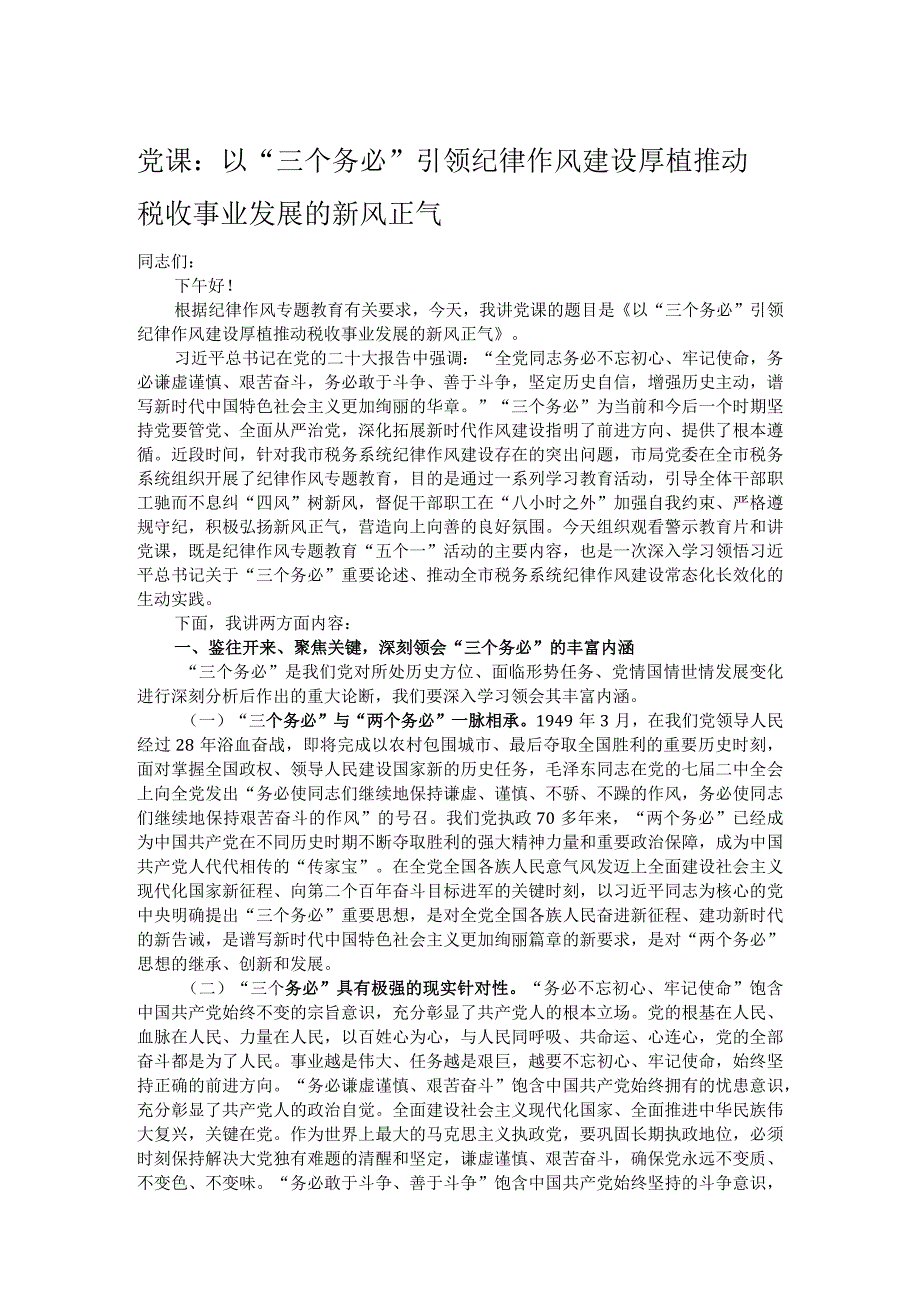 党课：以“三个务必”引领纪律作风建设 厚植推动税收事业发展的新风正气.docx_第1页