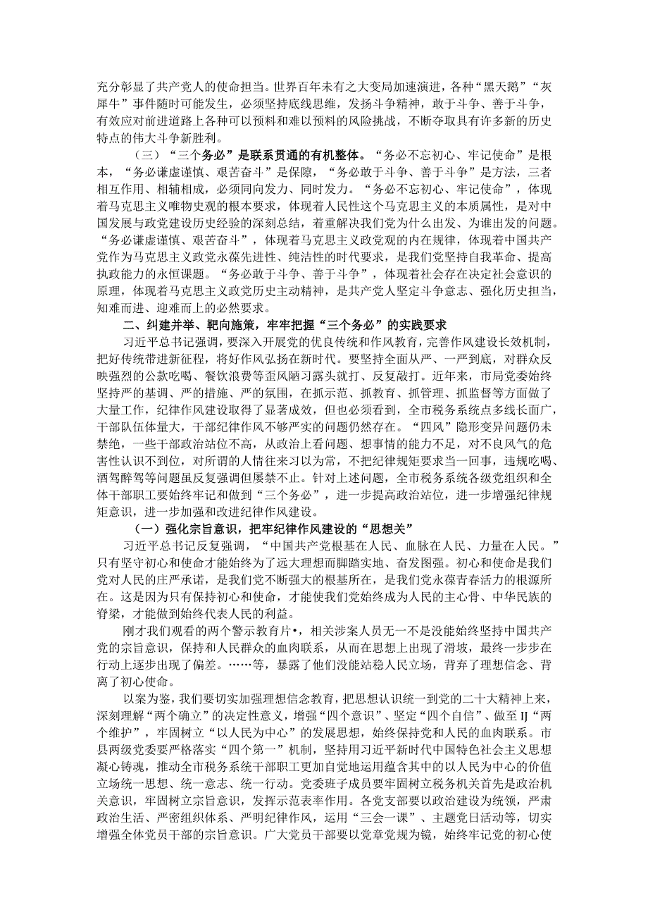 党课：以“三个务必”引领纪律作风建设 厚植推动税收事业发展的新风正气.docx_第2页