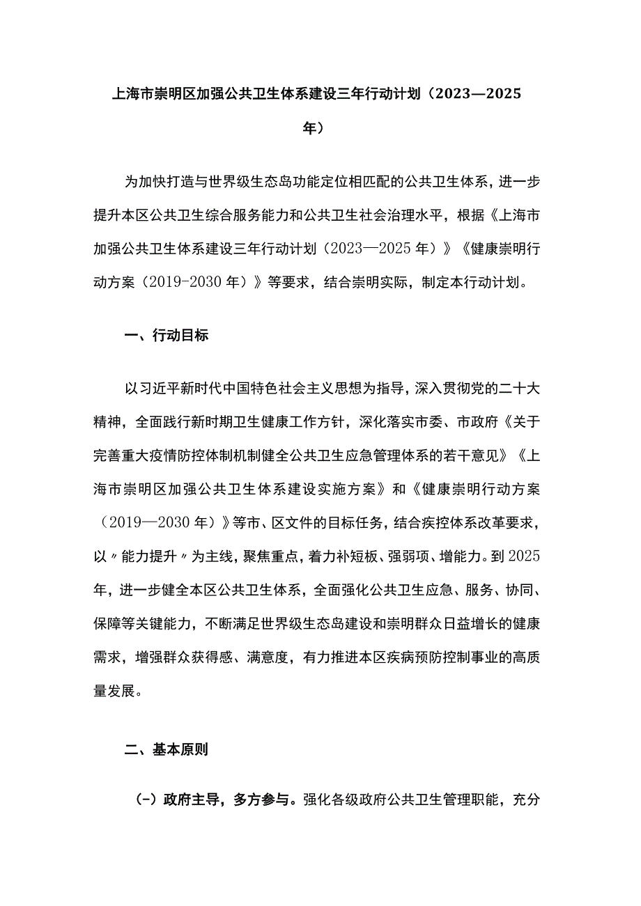 上海市崇明区加强公共卫生体系建设三年行动计划（2023—2025年）.docx_第1页